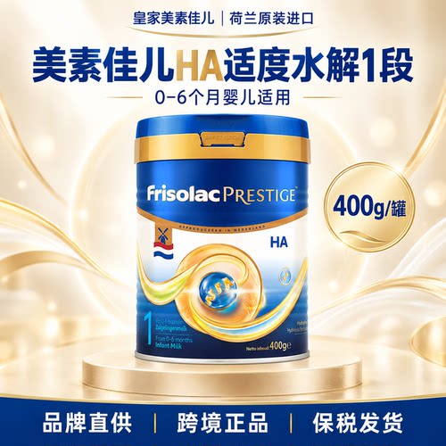 Friso荷兰版皇美素佳儿适度水解半水解婴儿配方奶粉1段400g/罐