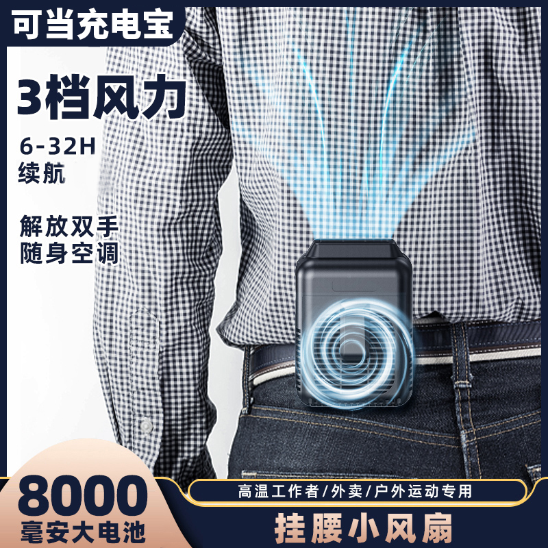 【大风力挂腰风扇】制冷小空调