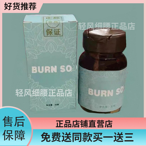 BURN SO胶囊糖片burn so糖果微商小红书同款正品