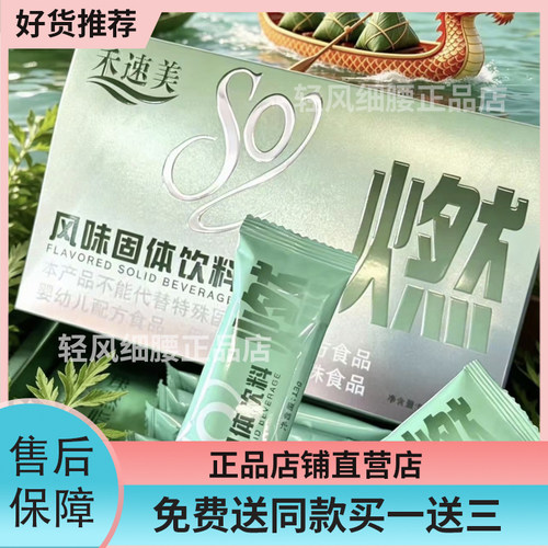 禾速美风味固体饮料青荷一体尊享草本保健贴微商同款禾速美so燃粉