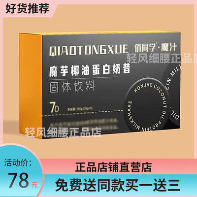 俏同学魔汁魔芋椰油蛋白奶昔益生元蛋白饮伴侣固体饮料