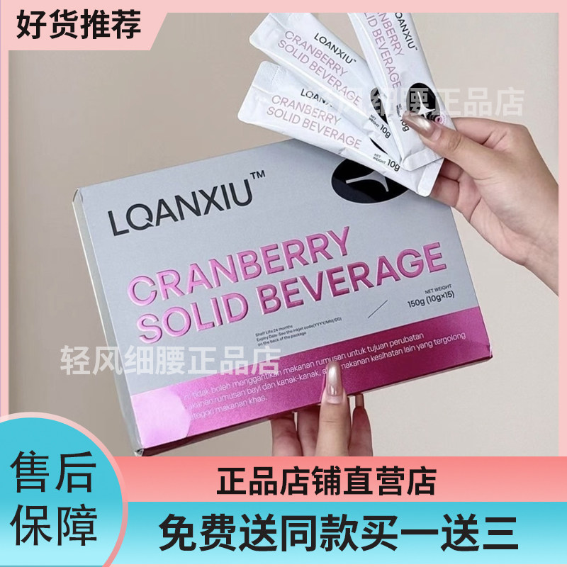 LQANXIU蔓越莓固体饮料马来西亚小粉水跨境进口蔓越莓微商同款