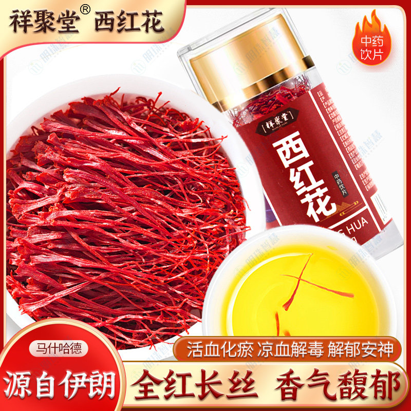 藏红花正品旗舰店中药饮片西红花泡水活血化瘀凉血解毒解郁安神