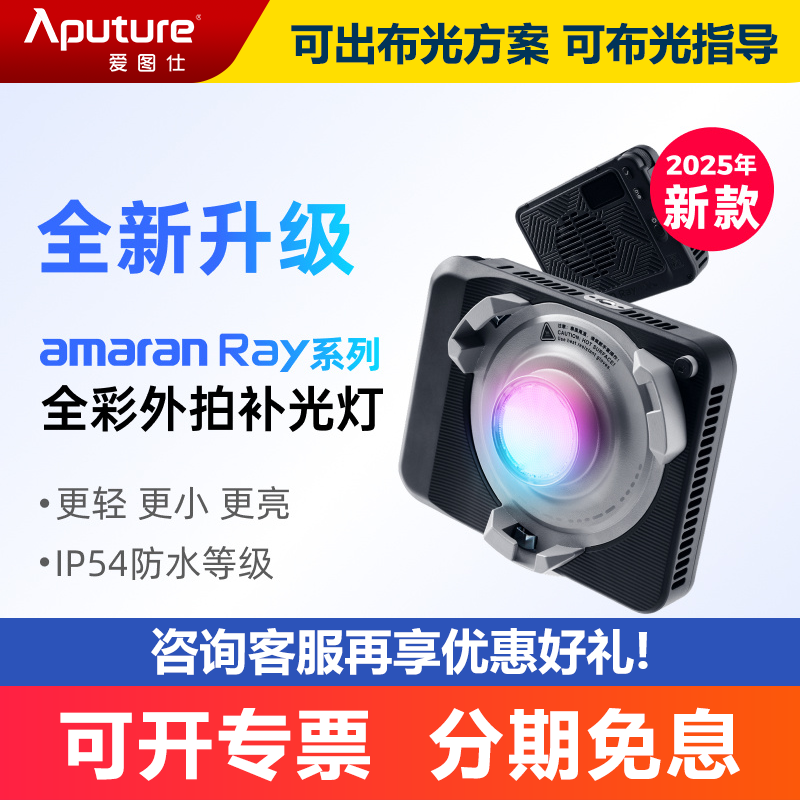 Aputure/爱图仕 amaran艾蒙拉 Ray 60c Ray120c 全彩便携手持外拍补光灯60W 120W户外人像直播拍摄视频常亮灯