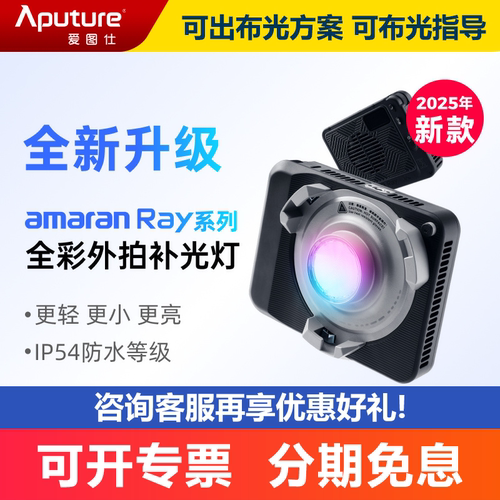 Aputure/爱图仕 amaran艾蒙拉 Ray 60c Ray120c 全彩便携手持外拍补光灯60W 120W户外人像直播拍摄视频常亮灯