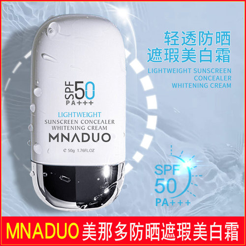 MNADUO美那多高倍美白防晒霜