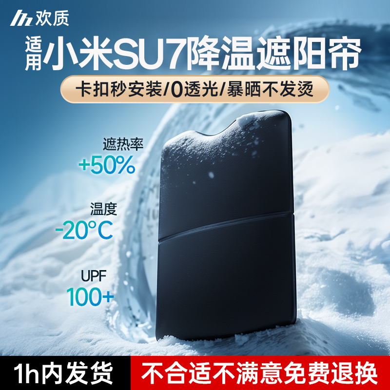 【官方原配】小米su7天窗遮阳帘