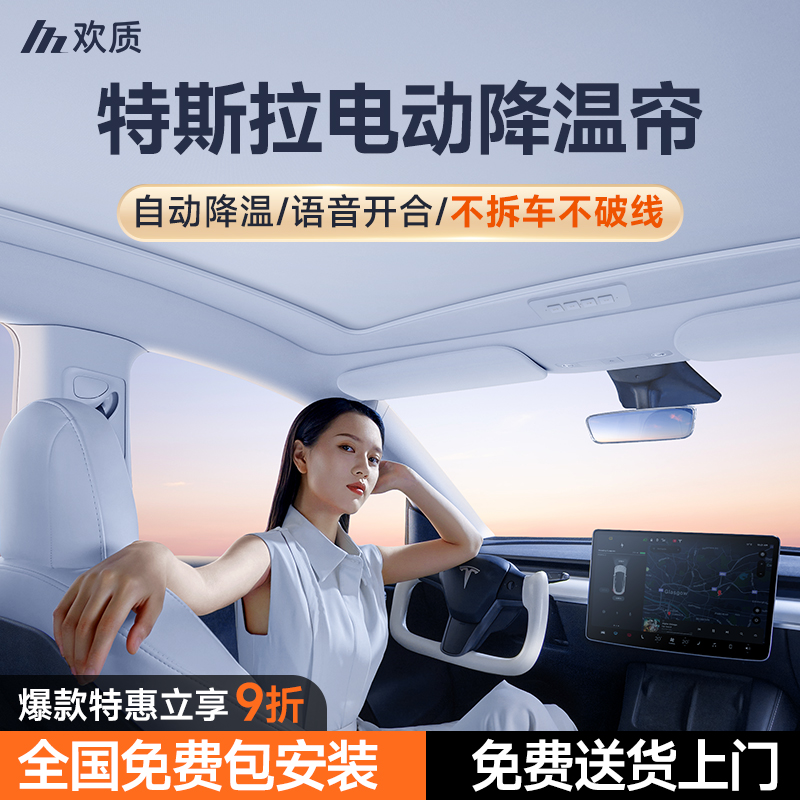 超细边框】特斯拉电动降温遮阳帘