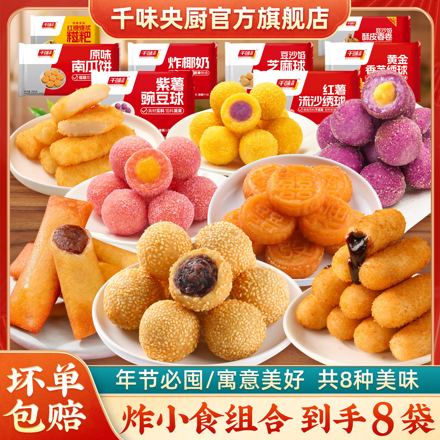 【炸小食8件组合】千味央厨蛋黄纸皮烧麦红糖爆浆糍粑芝麻球春卷