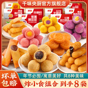【炸小食8件组合】千味央厨蛋黄纸皮烧麦红糖爆浆糍粑芝麻球春卷