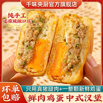 拍6！千味央厨鸡蛋汉堡120g