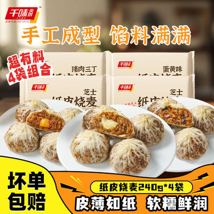 千味央厨蛋黄纸皮烧麦早餐半成品烧卖猪肉三丁芝士加热即食速冻