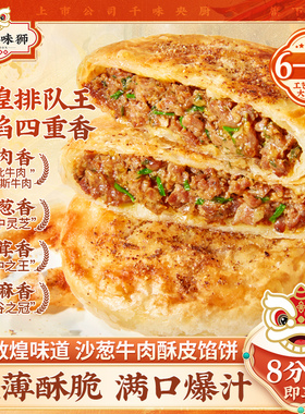 千味央厨敦煌沙葱牛肉馅饼速冻半成品安格斯酥皮非遗营养早餐速食
