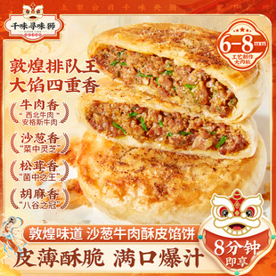千味央厨敦煌沙葱牛肉馅饼4片