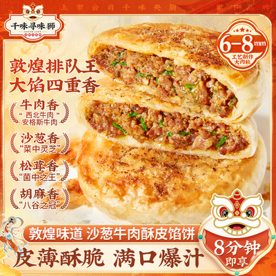 千味央厨敦煌沙葱牛肉馅饼