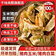 【任选2】千味蒸煎饺子2kg