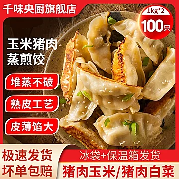 【任选2】千味蒸煎饺子2kg