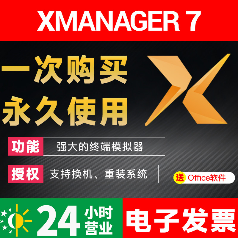 Xmanager优秀的远程访问软件