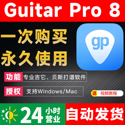 Guitar Pro8 for Win/Mac吉他/贝斯打谱正版软件guitarpro7许可证