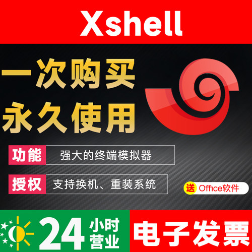 xshell一次购买永久使用