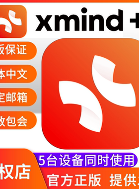 XMind 激活码 xmind pro+正版会员 兑换码1年授权