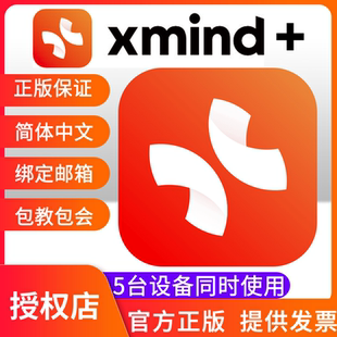 XMind 激活码 xmind pro+正版会员 兑换码1年授权