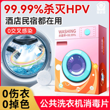 HPV公用洗衣机消毒片液宿舍公共专用衣物衣服除菌液杀菌剂酒店