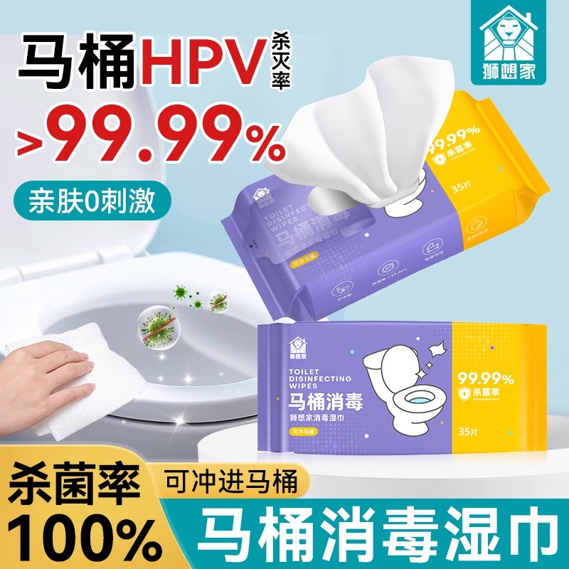 HPV灭活99.99%马桶专用消毒湿巾