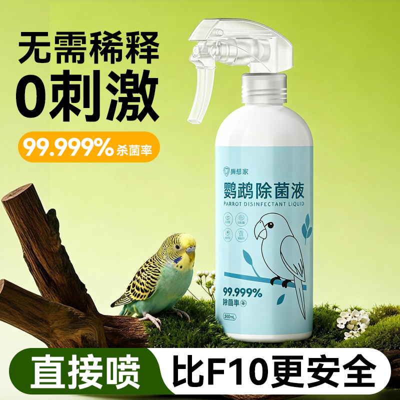f10鹦鹉消毒液鸟笼专用水鸟用品大全笼子除臭剂虎皮牡丹杀菌喷雾,宠物/宠物食品及用品,鸟禽其他,淘宝优惠券,粉丝福利购,淘宝优惠卷