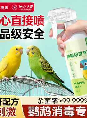 f10消毒液鹦鹉除菌专用虎皮用品大全鸟笼子杀菌除臭剂非驱虫喷雾
