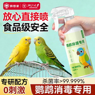 免稀释直接喷⭐鹦鹉正规消毒喷雾