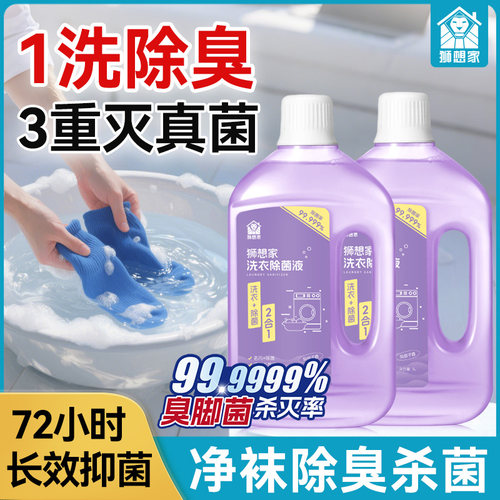 洗袜子专用液除臭抑菌除真菌消毒