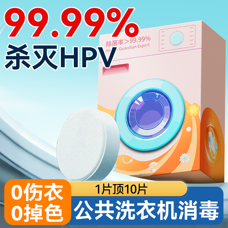 公共洗衣机消毒片杀菌率99.999%