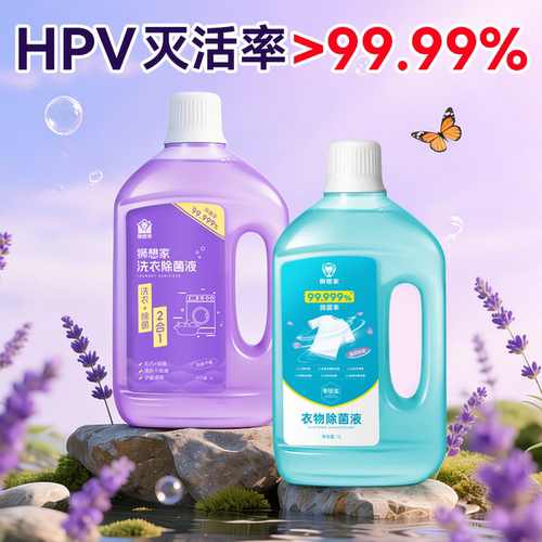 灭HPV太牛了洗衣消毒二合一