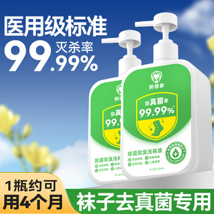 袜子真菌消毒液除臭抑菌杀菌专用洗袜液持久留香洗衣杀真菌洗涤剂