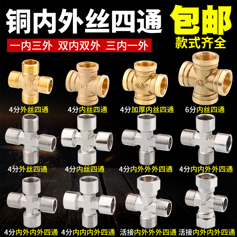 速发铜接一四头十字水管Y型三通分水器通内二外三外丝口4分6分4通
