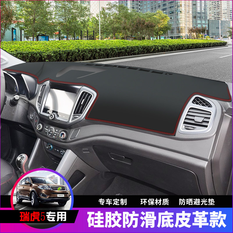 现货速发奇瑞瑞虎5避光垫仪表台皮革瑞虎7汽车用品内饰改装饰防晒