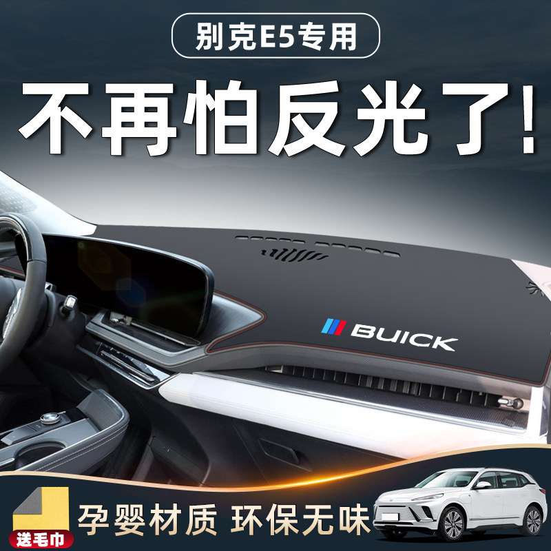 现货速发2024款别克E5中控仪表工作台防晒遮隔热避光垫2汽车用品