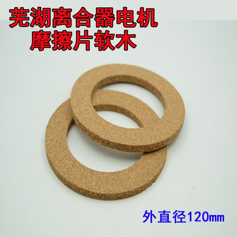 速发工业配 软芜湖离合器马达刹车皮件电动机摩擦片 木胶木