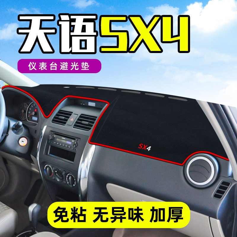 现货速发铃木天语SX4中控工作台仪表盘防晒遮避光垫子前挡车头内