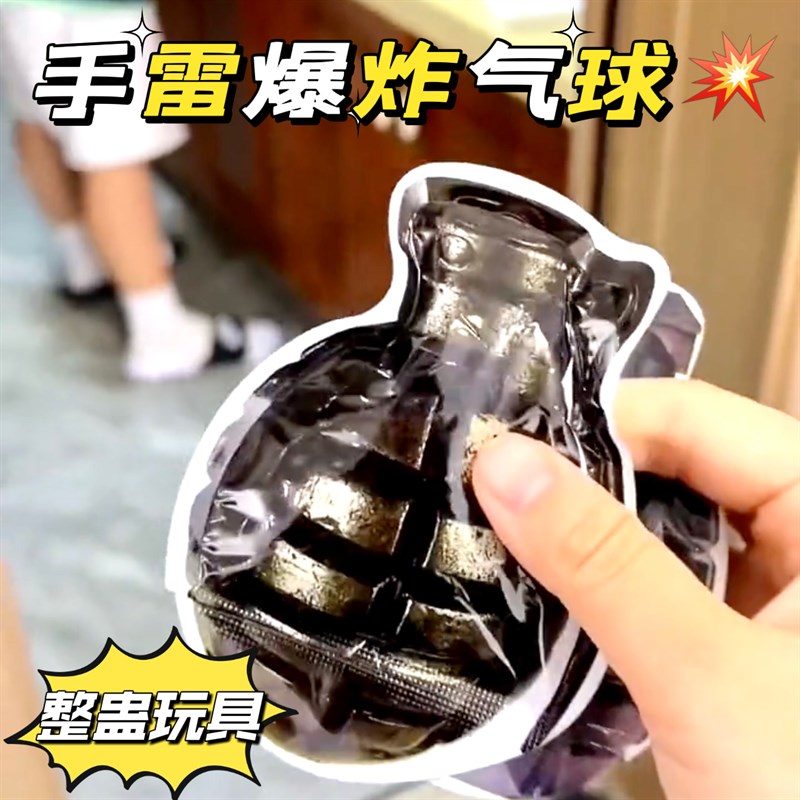 速发自爆手雷气球玩具整蛊恶剧作朋友生日派聚对会