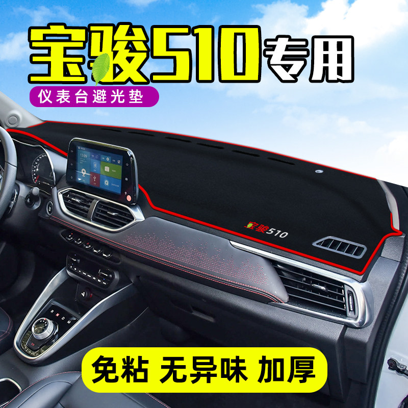 现货速发宝骏510中控台仪表盘防晒遮避光垫前挡工作内饰装饰汽车