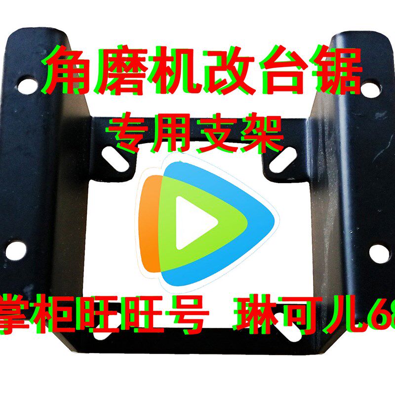 现货角磨机固定用支架磨光机改装台锯切割机台锯多功能台式支架