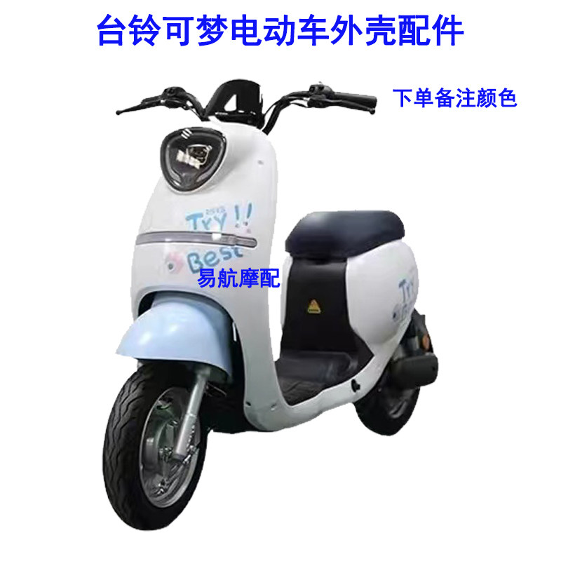 速发适用板台铃件梦电动车外壳配可前围前挡泥板装饰于边条后延长
