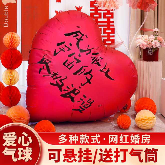 速发婚婚布置气球结房装饰超大爱心铝膜气球房婚拍照道具心形新订