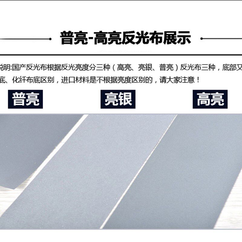 速发高亮反光布夜光反光条缝纫自粘安全警示服装辅料反光带反光材