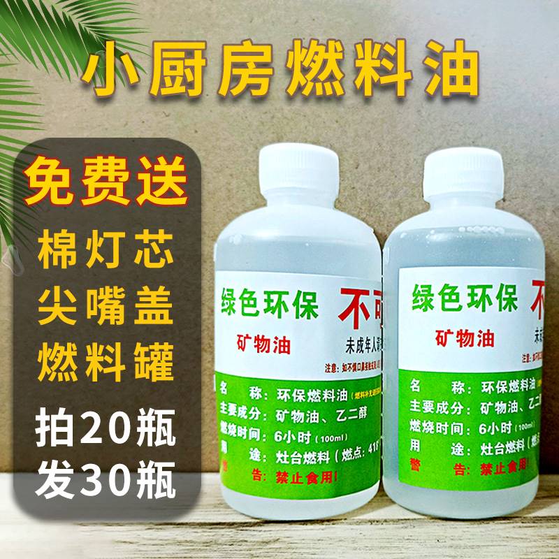 现货速发迷你小厨房燃烧油燃料罐补充剂矿物油迷你厨房火芯棉的燃