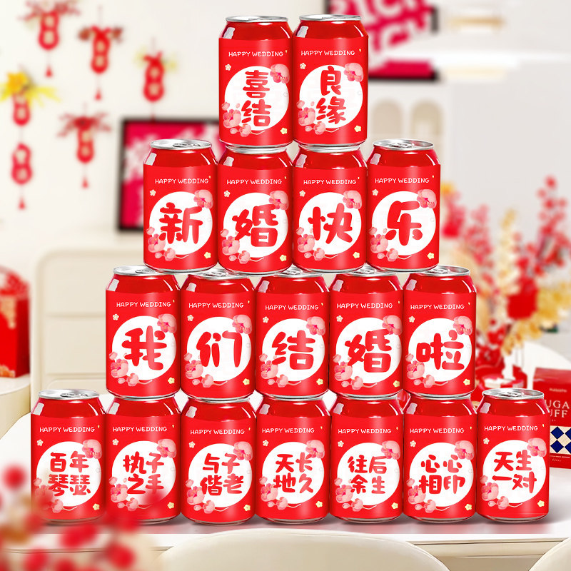 速发订道宴可乐贴纸结婚礼仪具感布置装饰结亲婚式用品易拉罐饮料