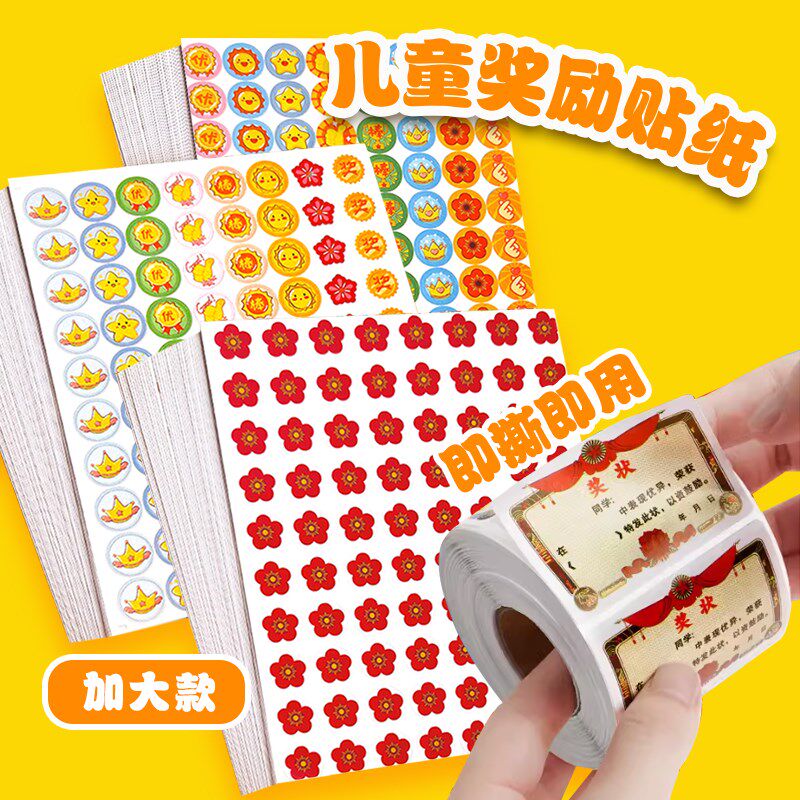 速发儿童奖励贴小学生幼儿园专用奖状贴纸大拇指小花积分卡贴可爱