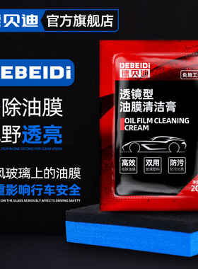 速发德前风玻挡璃油膜清洁膏去污清洁提亮透镜型油膜清洁膏